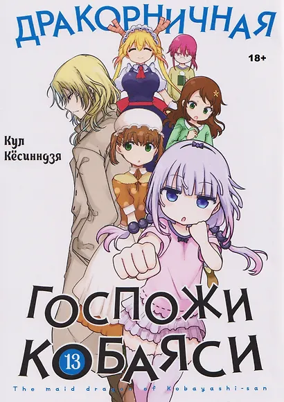 Дракорничная госпожи Кобаяси. Том 13 (Дракон-горничная госпожи Кобаяси / Miss Kobayashi's Dragon Maid). Манга - фото 1