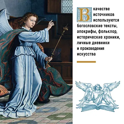 Ангелы в религии, искусстве и психологии - фото 6