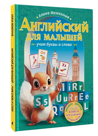 Английский для малышей: учим буквы и слова - фото 3