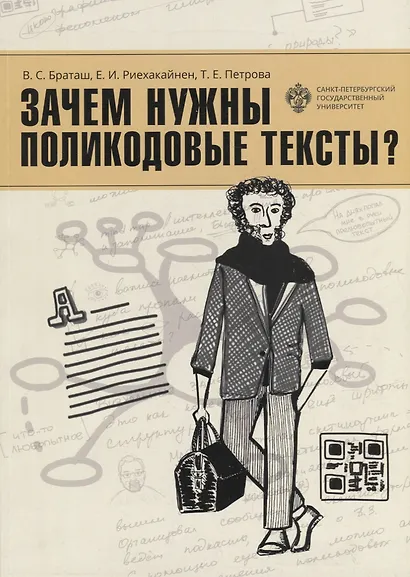 Зачем нужны поликодовые тексты?: учебно-методическое пособие - фото 1