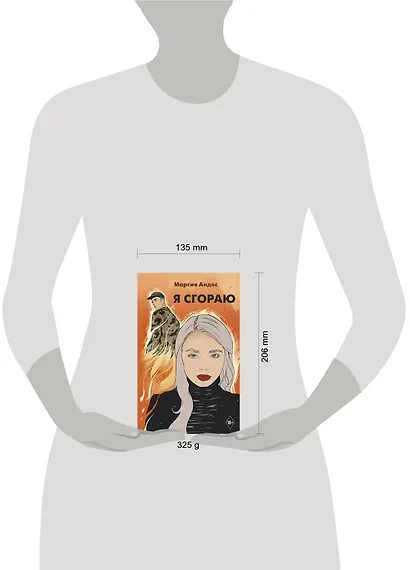 Я сгораю - фото 3