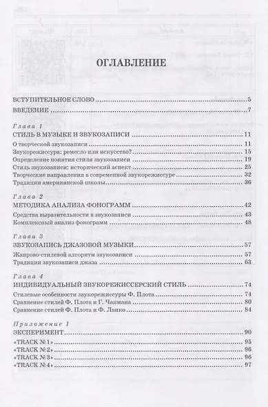 Стиль звукозаписи. Джазовая музыка. Учебное пособие - фото 2
