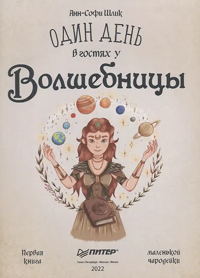 Один день в гостях у волшебницы. Первая книга маленькой чародейки - фото 6