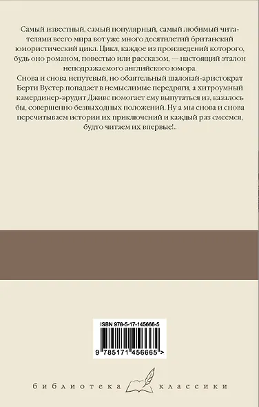 Дживс, вы – гений! Ваша взяла, Дживс! Фамильная честь Вустеров - фото 2
