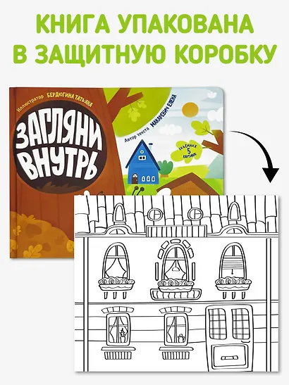Загляни внутрь. Книга с объёмными картинками - фото 8