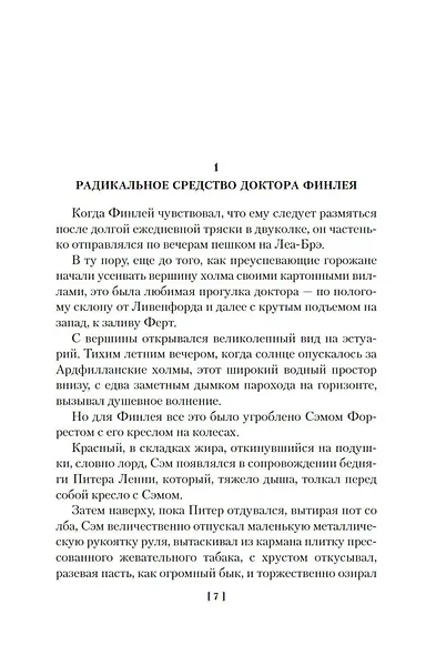 Дневник доктора Финлея - фото 9