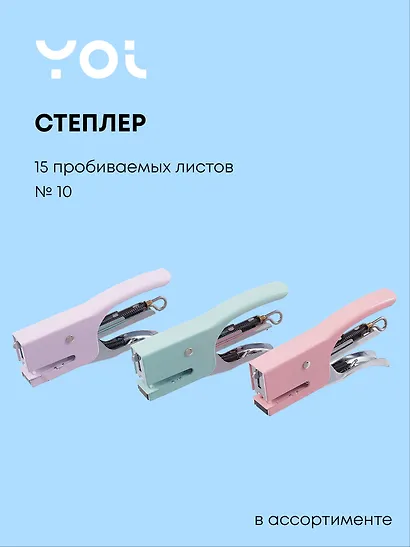 Степлер-плаер Yoi, № 10, 15 листов, в ассортименте - фото 1