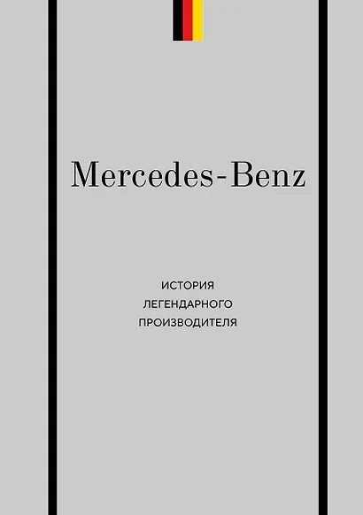 Mercedes-Benz. История легендарного производителя - фото 1