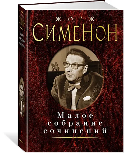 Малое собрание сочинений - фото 2