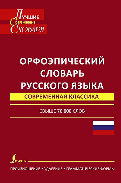 Орфоэпический словарь русского языка: произношение, ударение, грамматические формы: свыше 70 000 слов. 10 -е изд., испр. и доп. - фото 1