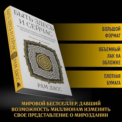 Быть здесь и сейчас. Культовая книга, открывшая миру мудрость Индии и медитацию (Большой формат) - фото 6