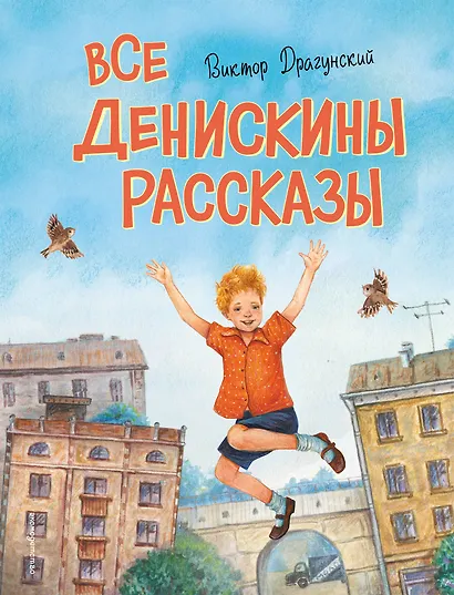 Все Денискины рассказы (ил. Н. Баландиной) - фото 1