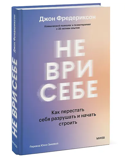 Не ври себе. Как перестать себя разрушать и начать строить - фото 3