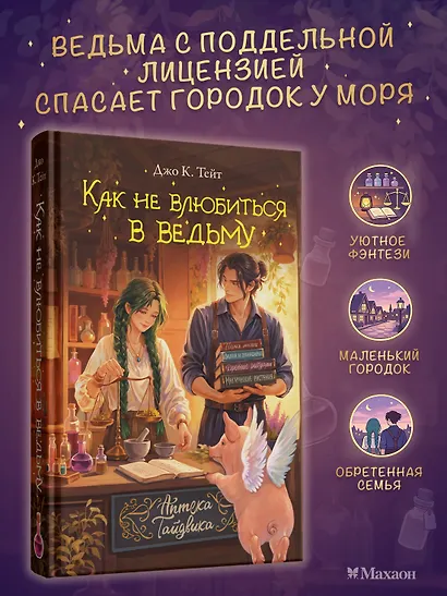 Как не влюбиться в ведьму - фото 3