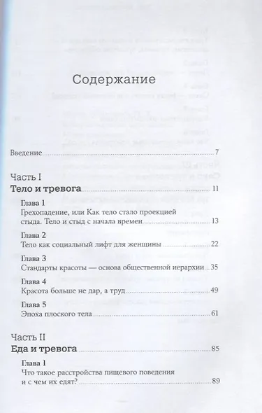 Тело, еда, секс и тревога: Что беспокоит современную женщину. Исследование клинического психолога - фото 2
