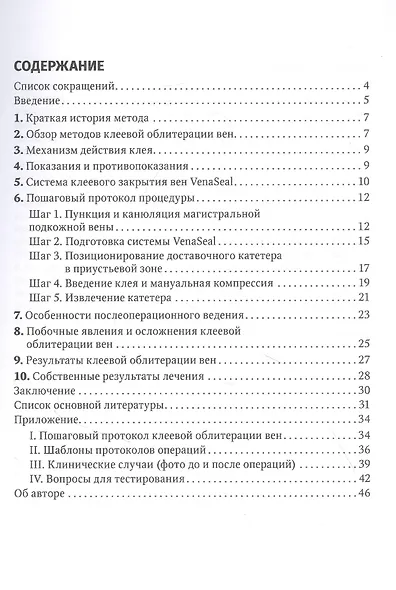 Клеевая облитерация магистральных подкожных вен: руководство для врачей - фото 2