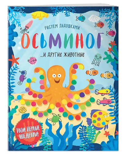 Осьминог и другие животные - фото 3
