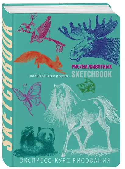 SketchBook: Визуальный экспресс-курс по рисованию Животные (мята) (Эксмо) - фото 3