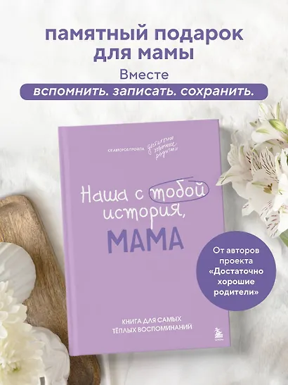 Наша с тобой история, мама. Книга для самых теплых воспоминаний - фото 4
