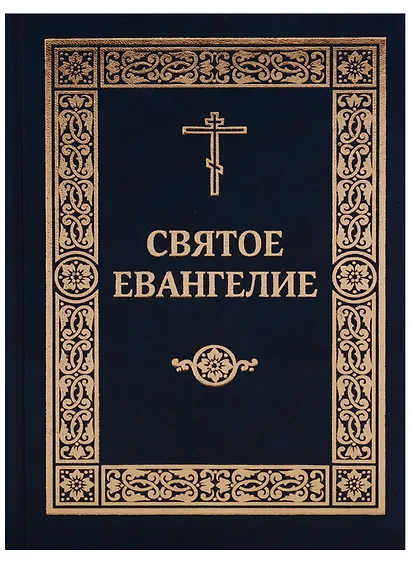 Святое Евангелие Господа нашего Иисуса Христа (2017) - фото 1
