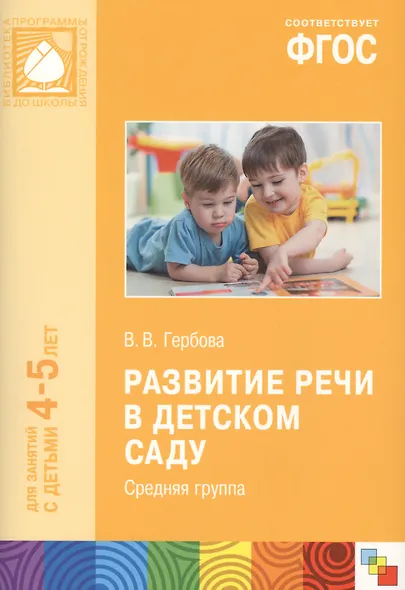ФГОС Развитие речи в детском саду. (4-5 лет). Средняя группа - фото 4
