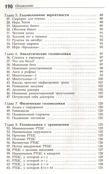 Интеллектуальные упражнения. Собрание математических головоломок - фото 7