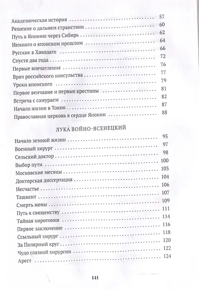 Повести о святых: Царская семья. Николай Японский. Лука Войно-Ясенецкий - фото 4