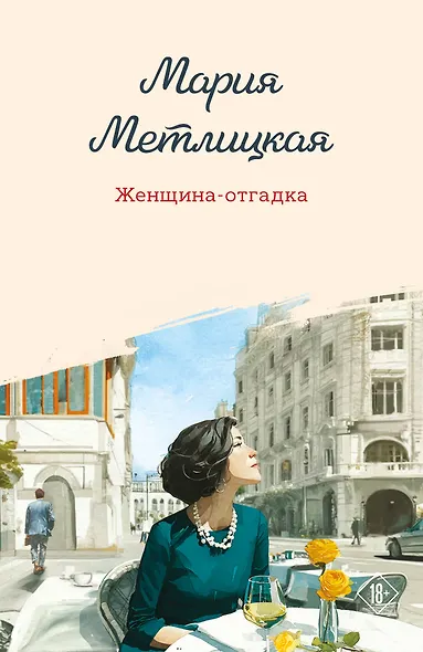 Женщина-отгадка - фото 1