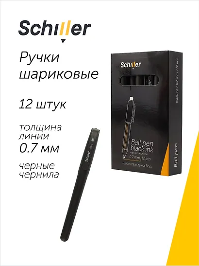 Ручки шариковые черные 12 штук "Boss" 0,7 мм, Schiller - фото 1