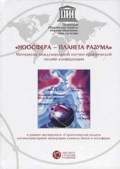Ноосфера планета разума Материалы междунар. научно-практ. онлайн конференции - фото 1