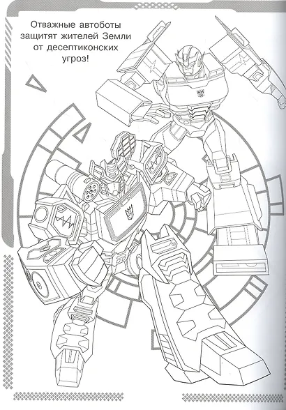 Суперраскраска № РС 2104 ("Трансформеры") - фото 3