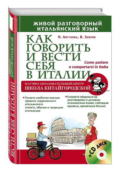 Как говорить и вести себя в Италии + CD - фото 3