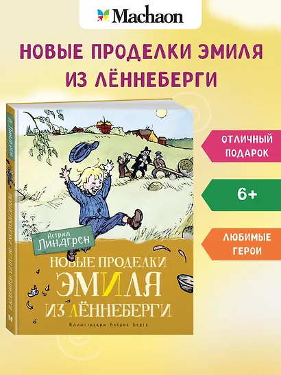 Новые проделки Эмиля из Леннеберги - фото 3