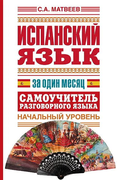 Исп.Испанский яз.за один месяц.Самоуч.разг.яз.Нач. - фото 1