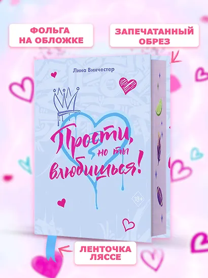 Прости, но ты влюбишься! (подарочное оформление) - фото 7