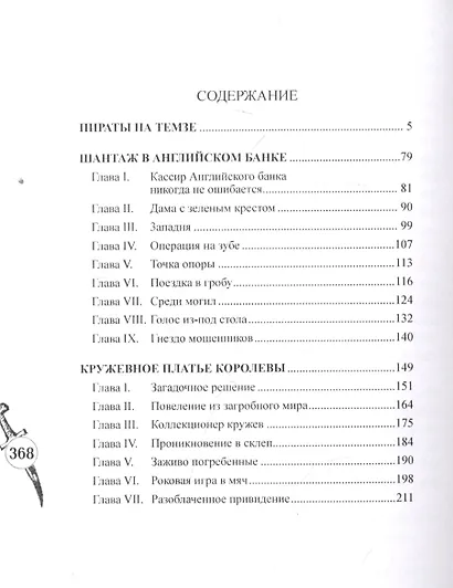 Шерлокъ Холмсъ и пираты на Темзе - фото 2