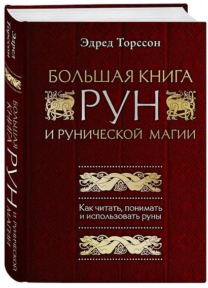 Большая книга рун и рунической магии. Как читать, понимать и использовать руны - фото 3