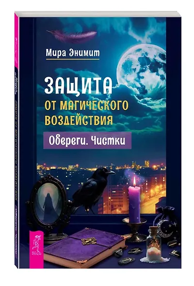 Защита от магического воздействия. Обереги. Чистки - фото 3