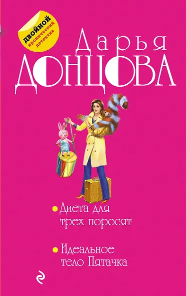 Диета для трех поросят. Идеальное тело Пятачка - фото 1