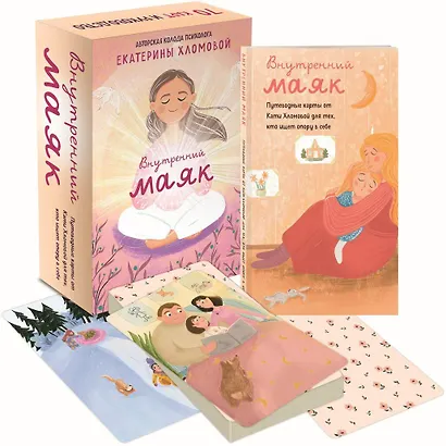 Внутренний маяк. Путеводные карты от Кати Хломовой для тех, кто ищет опору в себе - фото 3