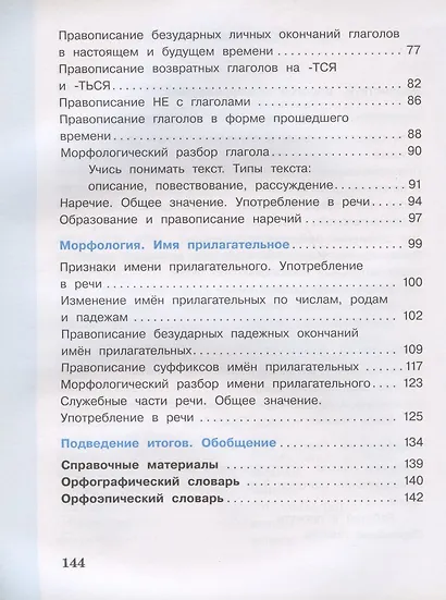 Русский язык. 4 класс. Учебник. В двух частях. Часть 2 - фото 3