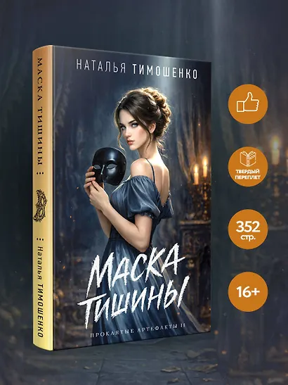 Маска тишины - фото 4