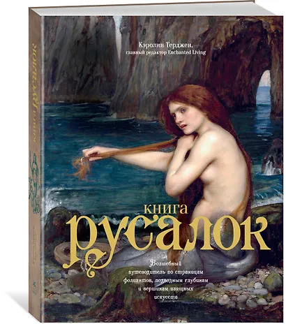 Книга Русалок. Волшебный путеводитель по страницам фолиантов, подводным глубинам и вершинам изящных искусств - фото 2