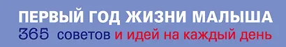 Первый год жизни малыша.365 советов и дей на каждый день - фото 4