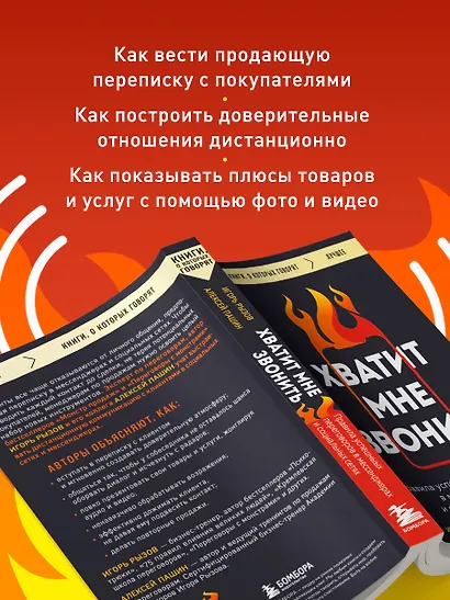Хватит мне звонить. Правила успешных переговоров в мессенджерах и социальных сетях - фото 6
