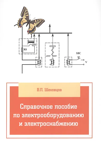 Справочное пособие по электрооборудованию и электроснабжению - фото 2