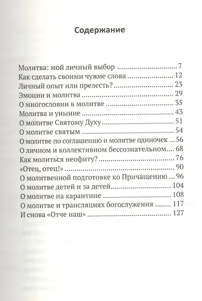 Книга о молитве. Тяжесть правила или разговор с Отцом? - фото 2