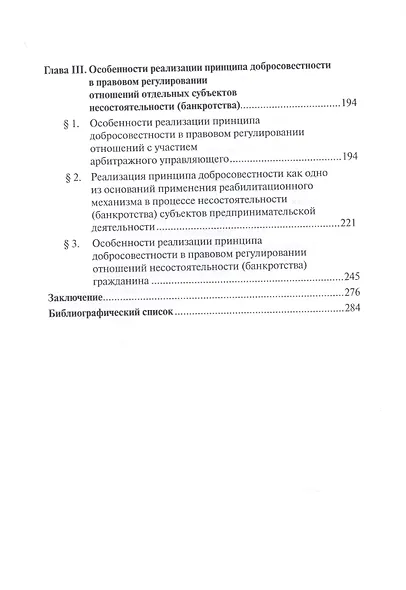 Механизм реализации принципа добросовестности в сфере несостоятельности (банкротства): монография - фото 3
