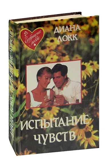 Испытание чувств - фото 1