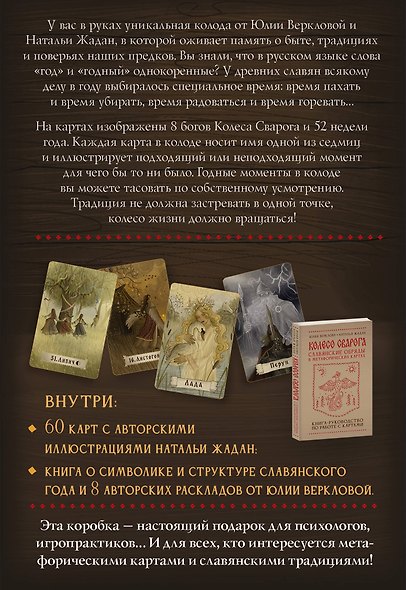 Колесо Сварога. Славянские обряды в метафорических картах - фото 2